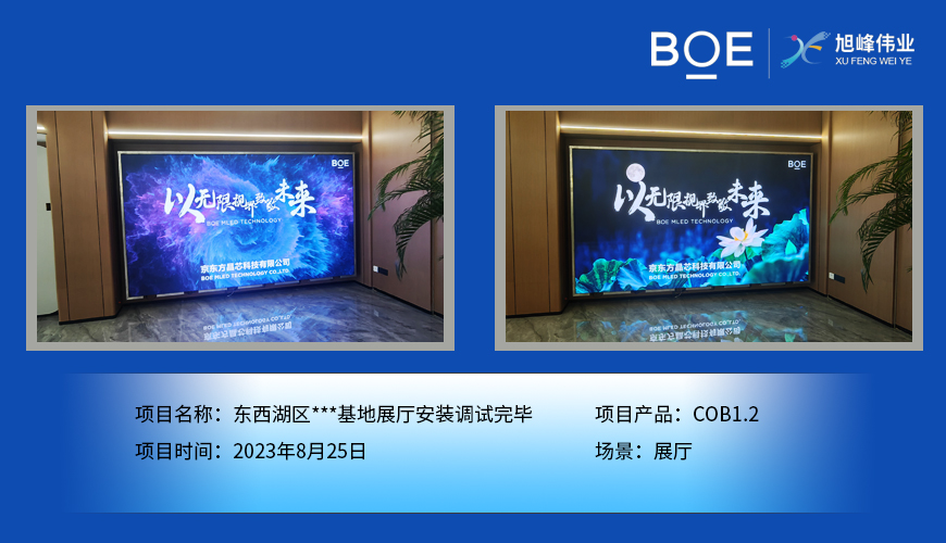 東西湖區***基地展廳COB1.2安裝調試完畢