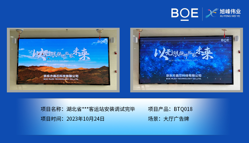 湖北省**客運站大廳廣告牌BTQ018安裝調(diào)試完畢